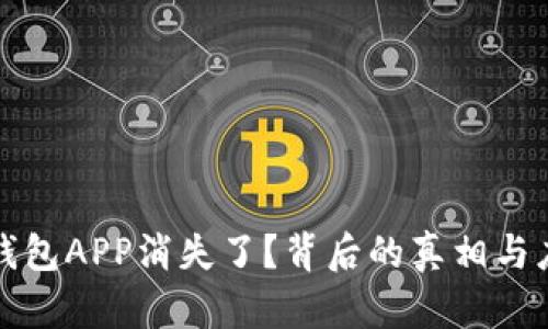 虚拟币钱包APP消失了？背后的真相与应对策略