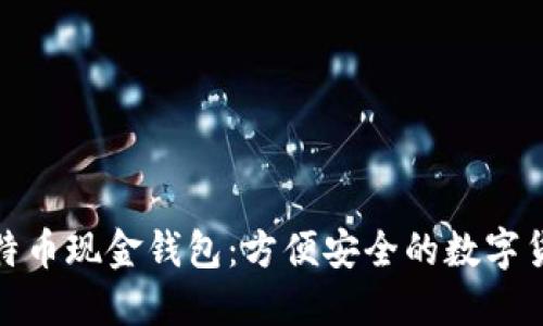如何下载比特币现金钱包：方便安全的数字货币管理之道