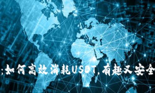 小狐狸钱包：如何高效消耗USDT，有趣又安全的使用攻略