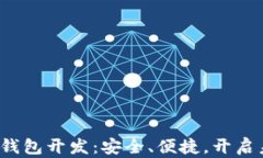 安徽区块链数字钱包开发：安全、便捷，开启未