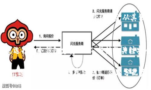 在加密货币的世界中，安全性是大多数投资者最为关心的问题之一。当谈到稳定币，如Tether（USDT），其中一个常见的问题是：USDt可以转到冷钱包吗？

什么是冷钱包？
冷钱包，也称为离线钱包，是一种存储加密货币的方式，它并不直接连接到互联网。相较于热钱包（在线钱包），冷钱包在安全性方面提供了更高的保障，因为它们不容易受到黑客攻击或在线诈骗的威胁。常见的冷钱包形式包括硬件钱包和纸质钱包。

USDt与冷钱包的兼容性
那么，USDt能否安全地转移到冷钱包呢？答案是“可以”。然而，这个过程需要一些额外的注意事项。首先，要确保你选择的冷钱包支持USDT。大多数主流的硬件钱包，例如Ledger和Trezor，已经对多种加密货币进行了支持，包括USDT。在转移之前，最好查看一下官方文档，以确认你的冷钱包确实兼容USDT。

如何将USDt转移到冷钱包
现在，让我们详细了解一下如何将USDT转移到冷钱包中。首先，你需要准备几个重要的步骤：

ol
    listrong选择兼容的冷钱包：/strong如前所述，确保你的冷钱包支持USDT。/li
    listrong获取USDT地址：/strong在冷钱包中生成一个接收USDT的地址。这个地址通常是由一串长度不等的字符组成，确保在复制和粘贴时没有错误。/li
    listrong发起转账：/strong从你的热钱包或交易所账户中发起转账，将USDT发送到你刚刚生成的冷钱包地址。/li
    listrong确认交易：/strong一旦交易完成，使用区块链浏览器确认转账是否成功。确保你正确接收到了USDT。/li
/ol

注意事项
在进行转账时，务必要注意以下几点：
ul
    listrong小额测试：/strong在进行大额转账之前，可以先测试转账一小部分USDT，确保一切顺利。/li
    listrong保护私钥：/strong冷钱包的私钥是你掌握资金的关键，切记妥善保管，不能与任何人分享。/li
    listrong确认网络：/strongUSDT基于不同的区块链平台，如Ethereum（作为ERC20），Tron（作为TRC20）等，因此在发送时要选择正确的网络，避免发送失败。/li
/ul

冷钱包的安全优势
冷钱包的最大优势在于安全性。由于它不连接互联网，黑客几乎无法通过普通手段访问你的资金。这对持有大量USDt的投资者非常有吸引力，因为即便市场波动较大，他们的资金也不容易受到影响。

市场趋势与冷钱包的重要性
随着越来越多的人关注数字资产的安全性，冷钱包的需求也在不断上升。加密货币市场的波动性以及频繁出现的黑客事件，使许多投资者意识到，仅仅依靠热钱包的安全性是不够的。冷钱包不仅能够加密资产的存储，更能为投资者提供心理上的安全感...

USDT在数字资产投资中的角色
作为一种广受欢迎的稳定币，USDT的存在不仅便于交易，还为投资者提供了在市场波动中保持资产稳定的机会。尤其是在市场下跌的时候，很多投资者会选择将资金从其他加密货币转换为USDT，从而降低风险。

总结
所以，回答那个问题：USDt可以转到冷钱包吗？当然可以。通过将USDT安全地转移到冷钱包，您可以获得更高的资金安全保障。确保您选择的冷钱包支持USDT，并始终关注安全性及相关操作细节...

在这个数字化的时代，越来越多的人开始接触和投资加密货币。保护自己的数字资产成为每一个投资者必须面对的课题。最重要的是，选择适合自己的存储方式，合理分配资金，才能在风云变幻的市场中平稳前行...