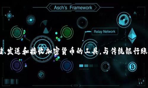 在讨论如何查找虚拟币钱包的所有信息之前，首先要理解虚拟币钱包的基本结构和功能。虚拟币钱包是用于存储、发送和接收加密货币的工具。与传统银行账户不同，虚拟币钱包通常不存储货币本身，而是保存所有权的“私钥”与“公钥”，这使得用户能够控制自己的资产。

### 全面揭秘：如何追踪和查找你的虚拟币钱包信息？