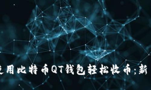 如何使用比特币QT钱包轻松收币：新手指南