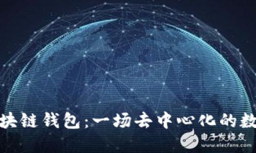 探索开源区块链钱包：一场去中心化的数字货币之旅