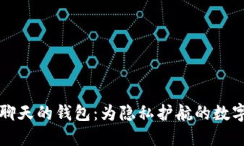 “区块链匿名聊天的钱包：为隐私护航的数字时代新选择”