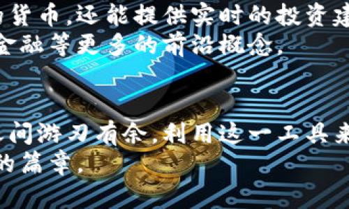 如何利用谷歌钱包轻松管理美元与比特币：2023年数字货币新趋势

谷歌钱包, 数字货币, 比特币, 美元/guanjianci

引言：数字货币时代的到来
随着技术的不断发展，数字货币正以迅雷不及掩耳之势进入我们的生活。特别是在2023年，越来越多的人开始关注如何在传统货币（如美元）和新兴数字货币（如比特币）之间实现无缝转换。不管你是初次接触数字货币，还是已经是一名专家，利用现代工具如谷歌钱包来管理这些资产都将是至关重要的一步。

一、谷歌钱包的崛起
在这个数字化快速发展的时代，电子支付已经成为一种常态。谷歌钱包作为一款便捷且安全的数字支付工具，迎来了它的黄金时代。用户可以使用谷歌钱包轻松地进行各种交易，尤其是在美元和比特币之间的转换——这种灵活性让许多人感到震惊：“这...真的吗？”
谷歌钱包不仅支持传统的银行交易，还慢慢加入了对数字货币的支持。这意味着，通过一次简单的下载，你就能将你的美元和比特币整合到一个平台上进行管理，这无疑是一个革命性的创新。想象一下，你在咖啡店消费时，不再需要复杂的步骤，可以轻松选择使用哪种货币进行支付——这就是谷歌钱包带来的便利。

二、美元与比特币：两种货币的对比
首先，我们需要了解美元和比特币的基本特性。美元是全球公认的法定货币，它的稳定性和流通性使其在国际市场上占据了重要地位。而比特币作为一种去中心化的数字货币，虽然波动性很大，却也带来了巨大的投资机会和潜在的利润。
在交易过程中，美元通常被视为一种稳定的货币，有一块坚实的基础。然而，比特币则是一种相对新颖的概念，它的存在引发了关于价值、财富和未来货币形态的广泛讨论。有时候我们会问：“比特币会取代美元吗？”，这个问题在不同的文化和市场背景下，得到的回答可能截然不同。

三、为什么选择谷歌钱包进行美元与比特币管理？
1. **操作简便**：谷歌钱包以用户友好的界面为优势，不论你是技术小白还是行家，都可以轻松上手。只需几个简单的步骤，你就能够实现美元和比特币的转账、付款和收款。
2. **安全性**：在数字货币时代，安全性无疑是首要问题。谷歌钱包提供了强大的安全系统，确保用户的资产不会被盗取或滥用。
3. **多种支付方式**：你可以选择用美元进行日常消费，也可以用比特币进行投资交易。在未来的数字经济中，这种灵活性无疑会成为一种趋势。

四、使用谷歌钱包的步骤
开始使用谷歌钱包管理你的美元和比特币其实并不复杂。首先，你需要下载谷歌钱包的应用程序，注册并验证你的身份。接下来，你可以通过银行账户或信用卡充值美元，或者通过其他平台购买比特币。钱包不仅会记录你的余额，还将提供交易历史，方便你管理财务。
在应用中，选择你想使用的货币进行支付，系统会自动将其转换，这一过程快速流畅，仿佛在说：“如此简单，为什么之前没想到？”。此外，谷歌钱包还设计了一些新功能，比如二维码支付，极大地提高了支付的便利性。

五、如何在谷歌钱包中进行比特币交易？
比特币交易在谷歌钱包中的实现，主要依赖于与各大数字货币交易所的合作。用户可以直接在钱包应用中选择购买或出售比特币，并且系统会实时更新市场价格。比如说，如果你看到比特币价格下跌，“现在是时候买入了吗？”，这时，你可以快速做出决策，进行交易。
当然，在进行比特币投资时，用户也需要考虑市场的波动性，保持谨慎态度。毕竟，投资总是伴随着风险，而对这些变化保持敏感，才是聪明投资者的必备素质。

六、文化视角下的数字货币
在一些特定的文化背景中，数字货币的接受程度有很大的差异。在一些国家，尤其是澳大利亚、美国等发达国家，比特币等数字货币的接受度非常高，越来越多的商家开始支持使用比特币进行交易。而在一些发展中地区，可能因为技术基础设施不足，数字货币的发展却相对缓慢。
这些文化差异促使我们思考：是什么原因让某些地区更快地接受新兴技术？这与当地的经济状况、科技教育水平以及金融政策息息相关。这也是我们理解数字货币作为全球现象的重要因素之一。当你使用谷歌钱包时，与各地的文化相互交织，或许能发现更深层次的价值与认知。

七、未来展望：谷歌钱包与数字货币的结合前景
对于谷歌钱包来说，未来的发展方向或将更加多元化，涉及到更多的数字资产和金融工具。以其为基础的生态系统可能会更加丰富，支持的不仅仅是美元和比特币，还有可能是以太坊、莱特币等更多的数字货币。
结合人工智能和大数据分析，谷歌钱包可能还会进行个性化的金融服务推荐，帮助用户更好地进行理财。想象一下，当谷歌钱包不仅能管理你的货币，还能提供实时的投资建议，那会是怎样的一种体验？
另外，区块链技术的不断进步，也会影响到谷歌钱包的未来功能。未来的支付将可能不仅仅限于货币的流通，还可能涉及到智能合约、去中心化金融等更多的前沿概念。

结语
总的来说，谷歌钱包不仅是一个简单的数字钱包，它代表了未来的支付观念和金融模式。在未来，我们需要更深入地理解如何在美元与比特币之间游刃有余，利用这一工具来我们的财务管理。无论你是想要保值、增值，还是进行消费，谷歌钱包都将是你不可或缺的伙伴。
在这个充满潜力的市场中，抓住机遇，比特币的每一次波动或许都隐藏着新的财富机会。你的未来，或许就会在这场数字货币的浪潮中，展开新的篇章。