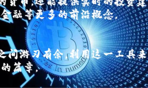 如何利用谷歌钱包轻松管理美元与比特币：2023年数字货币新趋势

谷歌钱包, 数字货币, 比特币, 美元/guanjianci

引言：数字货币时代的到来
随着技术的不断发展，数字货币正以迅雷不及掩耳之势进入我们的生活。特别是在2023年，越来越多的人开始关注如何在传统货币（如美元）和新兴数字货币（如比特币）之间实现无缝转换。不管你是初次接触数字货币，还是已经是一名专家，利用现代工具如谷歌钱包来管理这些资产都将是至关重要的一步。

一、谷歌钱包的崛起
在这个数字化快速发展的时代，电子支付已经成为一种常态。谷歌钱包作为一款便捷且安全的数字支付工具，迎来了它的黄金时代。用户可以使用谷歌钱包轻松地进行各种交易，尤其是在美元和比特币之间的转换——这种灵活性让许多人感到震惊：“这...真的吗？”
谷歌钱包不仅支持传统的银行交易，还慢慢加入了对数字货币的支持。这意味着，通过一次简单的下载，你就能将你的美元和比特币整合到一个平台上进行管理，这无疑是一个革命性的创新。想象一下，你在咖啡店消费时，不再需要复杂的步骤，可以轻松选择使用哪种货币进行支付——这就是谷歌钱包带来的便利。

二、美元与比特币：两种货币的对比
首先，我们需要了解美元和比特币的基本特性。美元是全球公认的法定货币，它的稳定性和流通性使其在国际市场上占据了重要地位。而比特币作为一种去中心化的数字货币，虽然波动性很大，却也带来了巨大的投资机会和潜在的利润。
在交易过程中，美元通常被视为一种稳定的货币，有一块坚实的基础。然而，比特币则是一种相对新颖的概念，它的存在引发了关于价值、财富和未来货币形态的广泛讨论。有时候我们会问：“比特币会取代美元吗？”，这个问题在不同的文化和市场背景下，得到的回答可能截然不同。

三、为什么选择谷歌钱包进行美元与比特币管理？
1. **操作简便**：谷歌钱包以用户友好的界面为优势，不论你是技术小白还是行家，都可以轻松上手。只需几个简单的步骤，你就能够实现美元和比特币的转账、付款和收款。
2. **安全性**：在数字货币时代，安全性无疑是首要问题。谷歌钱包提供了强大的安全系统，确保用户的资产不会被盗取或滥用。
3. **多种支付方式**：你可以选择用美元进行日常消费，也可以用比特币进行投资交易。在未来的数字经济中，这种灵活性无疑会成为一种趋势。

四、使用谷歌钱包的步骤
开始使用谷歌钱包管理你的美元和比特币其实并不复杂。首先，你需要下载谷歌钱包的应用程序，注册并验证你的身份。接下来，你可以通过银行账户或信用卡充值美元，或者通过其他平台购买比特币。钱包不仅会记录你的余额，还将提供交易历史，方便你管理财务。
在应用中，选择你想使用的货币进行支付，系统会自动将其转换，这一过程快速流畅，仿佛在说：“如此简单，为什么之前没想到？”。此外，谷歌钱包还设计了一些新功能，比如二维码支付，极大地提高了支付的便利性。

五、如何在谷歌钱包中进行比特币交易？
比特币交易在谷歌钱包中的实现，主要依赖于与各大数字货币交易所的合作。用户可以直接在钱包应用中选择购买或出售比特币，并且系统会实时更新市场价格。比如说，如果你看到比特币价格下跌，“现在是时候买入了吗？”，这时，你可以快速做出决策，进行交易。
当然，在进行比特币投资时，用户也需要考虑市场的波动性，保持谨慎态度。毕竟，投资总是伴随着风险，而对这些变化保持敏感，才是聪明投资者的必备素质。

六、文化视角下的数字货币
在一些特定的文化背景中，数字货币的接受程度有很大的差异。在一些国家，尤其是澳大利亚、美国等发达国家，比特币等数字货币的接受度非常高，越来越多的商家开始支持使用比特币进行交易。而在一些发展中地区，可能因为技术基础设施不足，数字货币的发展却相对缓慢。
这些文化差异促使我们思考：是什么原因让某些地区更快地接受新兴技术？这与当地的经济状况、科技教育水平以及金融政策息息相关。这也是我们理解数字货币作为全球现象的重要因素之一。当你使用谷歌钱包时，与各地的文化相互交织，或许能发现更深层次的价值与认知。

七、未来展望：谷歌钱包与数字货币的结合前景
对于谷歌钱包来说，未来的发展方向或将更加多元化，涉及到更多的数字资产和金融工具。以其为基础的生态系统可能会更加丰富，支持的不仅仅是美元和比特币，还有可能是以太坊、莱特币等更多的数字货币。
结合人工智能和大数据分析，谷歌钱包可能还会进行个性化的金融服务推荐，帮助用户更好地进行理财。想象一下，当谷歌钱包不仅能管理你的货币，还能提供实时的投资建议，那会是怎样的一种体验？
另外，区块链技术的不断进步，也会影响到谷歌钱包的未来功能。未来的支付将可能不仅仅限于货币的流通，还可能涉及到智能合约、去中心化金融等更多的前沿概念。

结语
总的来说，谷歌钱包不仅是一个简单的数字钱包，它代表了未来的支付观念和金融模式。在未来，我们需要更深入地理解如何在美元与比特币之间游刃有余，利用这一工具来我们的财务管理。无论你是想要保值、增值，还是进行消费，谷歌钱包都将是你不可或缺的伙伴。
在这个充满潜力的市场中，抓住机遇，比特币的每一次波动或许都隐藏着新的财富机会。你的未来，或许就会在这场数字货币的浪潮中，展开新的篇章。