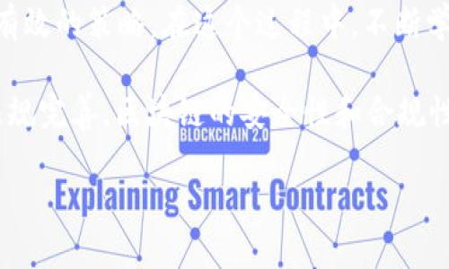 区块链钱包可以举报吗？这是一个关乎安全、合规和法律的重要话题。下面我将围绕这个问题展开详细探讨，期望能够为读者提供深入的理解和实用的信息。

一、区块链钱包的基本概念

首先，理解“区块链钱包”这个词是非常重要的。它是一个数字工具，允许用户存储、接收和发送加密货币，如比特币、以太坊等等。区块链钱包可以是软件（例如手机应用或桌面应用），也可以是硬件（如专门的设备）。

在这个数字时代，越来越多的人开始接触和使用加密货币。然而，区块链钱包的匿名性和去中心化特性也使得它们在某些情况下成为了不法行为的温床。这就引出了一个问题：如果有人在区块链钱包上发生了可疑或非法的活动，我们是否可以举报？

二、什么情况下需要举报？

在讨论举报机制之前，我们需要明确什么情况下可能需要举报。一般来说，以下几种情形可能需要用户采取行动：

ul
    li诈骗行为：比如，有人通过假冒的区块链钱包或钓鱼网站骗取用户的私钥或资金。/li
    li洗钱行为：一些用户可能利用区块链的钱包来隐藏资金来源，进行洗钱活动。/li
    li盗窃：区块链钱包也可能成为网络黑客攻击的目标，用户的资金被冻结或被盗。/li
/ul

当然，举报是一个复杂的过程，必须谨慎行事。我们接下来就来看看，举报的具体方式和需要注意的事项。

三、如何举报区块链钱包的可疑活动

举报区块链钱包的可疑活动，首先要确定举报的对象和途径。可以通过以下几种方式进行举报：

ul
    listrong联系相关的加密货币交易所：/strong如果资金的转移涉及到某个交易所，可以直接联系该交易所的客服，提供所有相关信息。/li
    listrong向执法机关报告：/strong如果怀疑发生了犯罪行为，可以直接向当地警方或网络犯罪专门机构举报。/li
    listrong使用区块链分析工具：/strong一些工具可以帮助用户跟踪可疑交易，并提供有关不法钱包的信息。/li
    listrong向加密货币社区报告：/strong如某些社交媒体平台或专业论坛，常常有专业人士会提供帮助和建议。/li
/ul

四、举报时需要注意什么？

在举报过程中，有几个非常重要的注意事项：

ul
    listrong收集证据：/strong在举报之前，务必收集尽可能多的相关证据，比如交易记录、对话记录等。这将大大增强举报的可信性。/li
    listrong保持冷静：/strong在遇到可疑事件时，不要急于做出反应，保持冷静分析情况，可以更有效地处理问题。/li
    listrong遵循当地法律：/strong不同国家和地区对于加密货币的监管政策不同，必要时可以寻求专业的法律帮助。/li
/ul

五、区块链的合规性与未来 

随着区块链技术的不断发展，各国对于加密货币和区块链钱包的法律法规也在不断完善。是否能举报区块链钱包的可疑活动，将在未来变得越来越重要。

一些国家已经开始引入新的法规，要求加密钱包提供更多的身份验证措施。这可能会对举报机制产生积极影响，因为能够提供身份的相关机构，能够更好地追踪和监控可疑活动。

六、结论与展望

在这个数字货币飞速发展的时代，区块链钱包的匿名性使得举报变得复杂而微妙。然而，用户一定要明白，保护自己和他人的资金安全，是每一个区块链使用者应尽的责任。

当然，举报并不总是解决问题的最佳途径，有时候，增强自己的安全意识，学习如何保护自己的资产，才是更有效的策略。在这个过程中，不断学习和适应新技术、新法规，将会是我们每个人面临的挑战。

总而言之，区块链钱包是否可以举报？是的，可以，但需要谨慎行动并考虑到合规性。未来，随着技术发展与法规完善，区块链的安全性和合规性将会得到进一步保障，也希望我们的社会能在数字时代中建立起更加安全、透明的金融环境。

区块链钱包的举报机制：你需要知道的一切