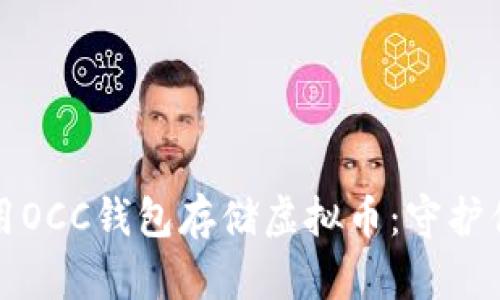 如何安全使用OCC钱包存储虚拟币：守护你的数字资产