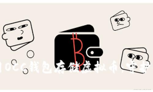如何安全使用OCC钱包存储虚拟币：守护你的数字资产