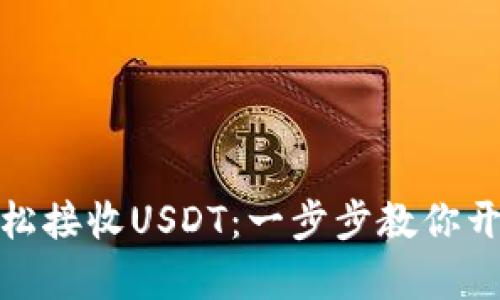 如何在小狐狸钱包中轻松接收USDT：一步步教你开启数字资产管理新体验
