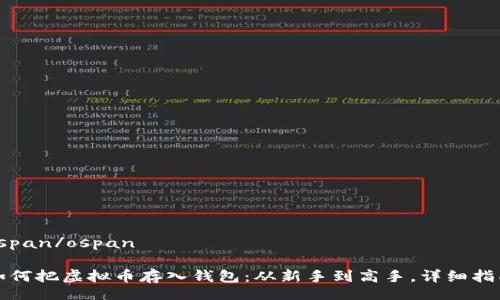 ospan/ospan

如何把虚拟币存入钱包：从新手到高手，详细指南