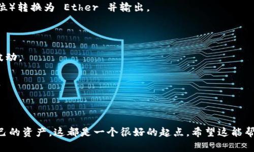 要在 PHP 中查询以太坊钱包账户的余额，通常需要连接到以太坊节点或使用一些以太坊API服务（如 Infura 或 Alchemy）。以下是一个简单的示例，展示如何使用 PHP 和以太坊 JSON-RPC API 来获取一个以太坊钱包地址的余额。

### 前期准备

1. **设置 PHP 环境**：确保您的 PHP 环境能够发送 HTTP 请求。您可以使用 cURL 或 GuzzleHTTP 等库。
2. **以太坊节点**：您可以选择自行运行以太坊节点，或者使用 Infura 之类的服务。
3. **钱包地址**：您需要查询的以太坊钱包地址。

### 示例代码

以下是一个完整的示例代码，展示了如何获取以太坊钱包的余额：

```php
?php

// 需要查询的以太坊钱包地址
$walletAddress = 