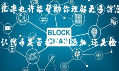 看起来你可能遇到了在imToken钱包中添加USDT却无法看到的情况。出现这种情况的原因可能有以下几种，下面将为你详细介绍，并提供解决方案。

一、确认USDT的添加是否成功
首先，确认你是否按照正确的步骤添加了USDT。在imToken钱包中，通常需要手动添加代币。你可以通过以下步骤来确认:
ol
    li打开imToken钱包，进入你的钱包界面。/li
    li点击“资产”选项卡。/li
    li选择“添加代币”或“添加资产”。/li
    li在搜索框中输入“USDT”，看能否找到对应的代币。/li
    li如果找到了USDT，确认它已被添加到你的资产列表中。/li
/ol

二、网络选择问题
另一种可能性是你所在的网络不支持USDT。在imToken钱包中，USDT有可能在多个网络上存在，包括Ethereum、Tron和其他区块链。确保你选择了正确的网络。例如，如果你在Tron网络上添加了USDT，但在Ethereum网络中查看，那么你是不会看到的。
检查网络的方法如下:
ol
    li在imToken钱包中，查看“网络”设置。/li
    li切换到正确的网络，比如Tron或Ethereum，让我们再看一遍你的资产列表。/li
/ol

三、资产刷新
有时候，界面可能没有及时更新，所以你可能看不到最新的USDT余额。这时你可以尝试刷新你的资产列表。
ol
    li在资产页面上往下滑，报错并稍等，通常会触发自动刷新。/li
    li或者你可以尝试退出app重新登录，以确保信息更新。/li
/ol

四、查看交易记录
如果上述方法都没有解决问题，接下来要检查的是你的交易记录。你可以尝试找出以前的任何交易记录，以确保你确实接收了USDT。
ol
    li进入imToken的钱包，选择“交易记录”。/li
    li查看是否有任何与USDT相关的交易记录。/li
    li确认记录中显示的交易状态是否正常。/li
/ol

五、与客户服务联系
如果你经过以上步骤仍然无法找到USDT，建议你与imToken的客户服务取得联系。
可以通过以下方式进行联系:
ul
    li直接在imToken应用中查找客服支持选项。/li
    li访问imToken官方网站，找到支持页面。/li
/ul

六、保持软件更新
在很多情况下，问题的根源可能是app的旧版本。因此，确保你的imToken钱包是最新版本也是极为重要的。
ol
    li到应用商店检查更新，查看是否有更新版本。/li
    li如果有，下载并安装，以修复任何可能存在的bug。/li
/ol

七、了解USDT的汇率波动
有趣的是，尽管USDT以1:1的比例与美元挂钩，但在某些情况下，市场的波动可能影响其显示的价值。因此，查看USDT在不同市场上的汇率也许能帮助你理解更多信息。

八、总结
在imToken钱包中添加USDT却看不到，可能让你感到迷惑。但其实，只要你按照以上步骤仔细检查，往往可以找出问题所在。无论是确认代币是否被成功添加，还是检查网络选择和资产状态，都是非常重要的。如果任何步骤都没有奏效，不要犹豫，直接联系客户支持，他们能够为你提供更深入的帮助。
希望这些信息对你有所帮助，顺利找到你的USDT！