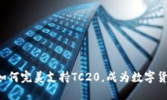 揭秘：USDT钱包如何完美支持TC20，成为数字货币新