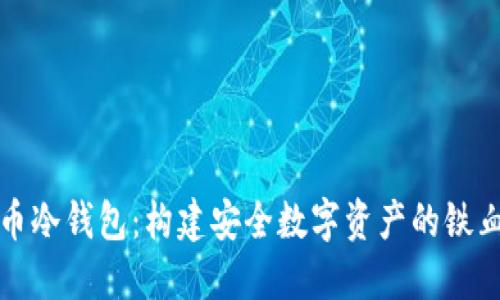 “比特币冷钱包：构建安全数字资产的铁血军团”