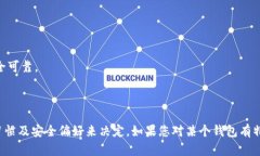 在选择虚拟币钱包时，考虑因素包括安全性、易