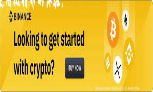 比特币官方钱包通常是指“Bitcoin Core”钱包，这是比特币网络中的一个全节点钱包，用户可以使用它来存储、发送和接收比特币。它不仅能够进行交易，还会维护区块链的副本，确保网络的安全性和去中心化特性。使用Bitcoin Core，用户可以完全掌握自己的私钥，并享受到较高的安全性，但这也意味着需要承担更多的责任，比如保持钱包的备份和确保区块链数据的同步。

不过，也有其他类型的比特币钱包，包括轻钱包、硬件钱包和移动钱包，这些钱包在使用便利性和安全性上各有不同的特点。对于新手来说，选择合适的钱包可以提高使用比特币的体验。

如果你想深入了解如何使用比特币钱包、不同钱包的优缺点、以及如何保障数字资产安全等问题，我可以为你提供详细信息。