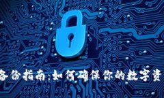 虚拟币钱包备份指南：如何确保你的数字资产安