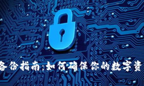 虚拟币钱包备份指南：如何确保你的数字资产安全无忧？