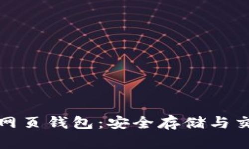 比特币官网的网页钱包：安全存储与交易的最佳选择