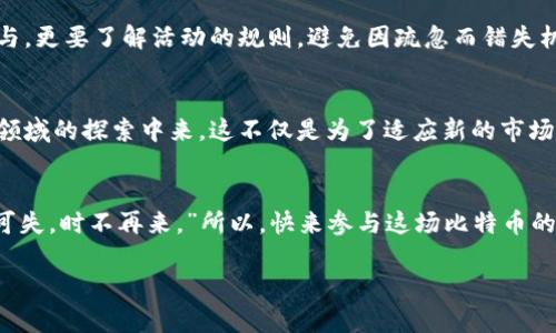   QQ钱包如何轻松获取比特币：让你的数字资产迅速增值！ / 
 guanjianci QQ钱包, 比特币, 数字钱包, 虚拟货币 /guanjianci 

引言：数字时代的资产新玩法
在这个数字化飞速发展的时代，传统的金融挑战与互联网的经济生态互相交织。无论是用支付宝购物还是用微信支付，数字钱包已经成为生活中不可或缺的一部分。而在这一背景下，QQ钱包作为一款备受青睐的支付工具，其背后的发展潜力与机遇也日渐显现。最近，QQ钱包推出了一项令人振奋的活动——注册送比特币。这究竟是怎样的一项政策，有哪些潜在的好处？接下来，就让我带你一探究竟……

一、QQ钱包与比特币：数字货币的未来
比特币，这种虚拟货币自2009年诞生以来，便在全球范围内引起了广泛关注。作为最大的去中心化货币，比特币不仅突破了传统金融的壁垒，还为人们提供了一种全新的资产配置方式。而QQ钱包作为国内领先的数字钱包之一，选择在这一时点推出比特币奖励活动，显然是看重了这一当前热度与未来发展潜力。从某种意义上说，这或许是QQ钱包在数字货币这一蓝海市场迈出的一大步……

二、QQ钱包注册送比特币的活动细则
那么，如何参与QQ钱包的比特币赠送活动呢？其实流程并不复杂。用户只需在QQ钱包的活动页面完成相应的任务，比如充值、邀请好友、使用某项功能等，就可以获得一定数量的比特币奖励。可以说，这不仅是对广大用户的一个激励，更是一次促进用户活跃度的策略……

三：为什么选择比特币？
选择比特币作为QQ钱包活动的奖励，有着不言而喻的巨大战略意义。从接受度上看，比特币已经成为全球最广泛接受的虚拟货币之一，商家与用户之间对其认同度逐渐提升。而从长远角度来看，比特币的稀缺性和增值潜力也让其成为一种非常理想的投资选择。想象一下，你的QQ钱包余额不仅包括人民币，还能拥有比特币，这种资产的多样性将为你创造更多的可能性……

四、如何安全存储你的比特币？
虽然得到比特币的方式变得更加容易，但随之而来的安全问题不可忽视。比特币的存储与管理有着不同于传统货币的特点。QQ钱包虽然提供了一个相对安全的存储环境，但用户依然需要对自己的资产保持警惕。选择一个可靠的数字钱包，定期备份私钥，定期检查账户安全，都是保护自己资产的重要措施……

五、参与活动的注意事项
每一次活动总会有一些小的细则需要我们去注意。比如，QQ钱包的比特币赠送活动可能会设定参与的期限、具体条件，甚至可能会有每日领取的上限。这就要求用户不仅要积极参与，更要了解活动的规则，避免因疏忽而错失机会……

六、众人瞩目的未来： QQ钱包与比特币的联动
展望未来，QQ钱包与比特币之间的联动不仅是在短暂的活动中的一次尝试，更可能是整体市场趋势的一个缩影。在近期，越来越多的支付平台开始关注数字货币，甚至加入到这一领域的探索中来。这不仅是为了适应新的市场需求，也是为了更好地服务用户，帮助他们在不同的金融环境中灵活应对……

结语：抓住机遇，迎接未来的数字金融
在这个瞬息万变的数字经济时代，抓住每一个机遇，是我们迈向成功的重要一步。QQ钱包的比特币赠送活动不仅是对用户的一次回馈，更是一种时代的引领。正如古人所言，“机不可失，时不再来。”所以，快来参与这场比特币的盛宴，把握这个属于数字时代的未来……你准备好了吗？

无论你是对比特币一无所知，还是已经是数码资产的行家，让QQ钱包成为你数字财富路上的明灯……这一路，QQ钱包伴你同行……