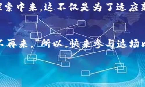   QQ钱包如何轻松获取比特币：让你的数字资产迅速增值！ / 
 guanjianci QQ钱包, 比特币, 数字钱包, 虚拟货币 /guanjianci 

引言：数字时代的资产新玩法
在这个数字化飞速发展的时代，传统的金融挑战与互联网的经济生态互相交织。无论是用支付宝购物还是用微信支付，数字钱包已经成为生活中不可或缺的一部分。而在这一背景下，QQ钱包作为一款备受青睐的支付工具，其背后的发展潜力与机遇也日渐显现。最近，QQ钱包推出了一项令人振奋的活动——注册送比特币。这究竟是怎样的一项政策，有哪些潜在的好处？接下来，就让我带你一探究竟……

一、QQ钱包与比特币：数字货币的未来
比特币，这种虚拟货币自2009年诞生以来，便在全球范围内引起了广泛关注。作为最大的去中心化货币，比特币不仅突破了传统金融的壁垒，还为人们提供了一种全新的资产配置方式。而QQ钱包作为国内领先的数字钱包之一，选择在这一时点推出比特币奖励活动，显然是看重了这一当前热度与未来发展潜力。从某种意义上说，这或许是QQ钱包在数字货币这一蓝海市场迈出的一大步……

二、QQ钱包注册送比特币的活动细则
那么，如何参与QQ钱包的比特币赠送活动呢？其实流程并不复杂。用户只需在QQ钱包的活动页面完成相应的任务，比如充值、邀请好友、使用某项功能等，就可以获得一定数量的比特币奖励。可以说，这不仅是对广大用户的一个激励，更是一次促进用户活跃度的策略……

三：为什么选择比特币？
选择比特币作为QQ钱包活动的奖励，有着不言而喻的巨大战略意义。从接受度上看，比特币已经成为全球最广泛接受的虚拟货币之一，商家与用户之间对其认同度逐渐提升。而从长远角度来看，比特币的稀缺性和增值潜力也让其成为一种非常理想的投资选择。想象一下，你的QQ钱包余额不仅包括人民币，还能拥有比特币，这种资产的多样性将为你创造更多的可能性……

四、如何安全存储你的比特币？
虽然得到比特币的方式变得更加容易，但随之而来的安全问题不可忽视。比特币的存储与管理有着不同于传统货币的特点。QQ钱包虽然提供了一个相对安全的存储环境，但用户依然需要对自己的资产保持警惕。选择一个可靠的数字钱包，定期备份私钥，定期检查账户安全，都是保护自己资产的重要措施……

五、参与活动的注意事项
每一次活动总会有一些小的细则需要我们去注意。比如，QQ钱包的比特币赠送活动可能会设定参与的期限、具体条件，甚至可能会有每日领取的上限。这就要求用户不仅要积极参与，更要了解活动的规则，避免因疏忽而错失机会……

六、众人瞩目的未来： QQ钱包与比特币的联动
展望未来，QQ钱包与比特币之间的联动不仅是在短暂的活动中的一次尝试，更可能是整体市场趋势的一个缩影。在近期，越来越多的支付平台开始关注数字货币，甚至加入到这一领域的探索中来。这不仅是为了适应新的市场需求，也是为了更好地服务用户，帮助他们在不同的金融环境中灵活应对……

结语：抓住机遇，迎接未来的数字金融
在这个瞬息万变的数字经济时代，抓住每一个机遇，是我们迈向成功的重要一步。QQ钱包的比特币赠送活动不仅是对用户的一次回馈，更是一种时代的引领。正如古人所言，“机不可失，时不再来。”所以，快来参与这场比特币的盛宴，把握这个属于数字时代的未来……你准备好了吗？

无论你是对比特币一无所知，还是已经是数码资产的行家，让QQ钱包成为你数字财富路上的明灯……这一路，QQ钱包伴你同行……