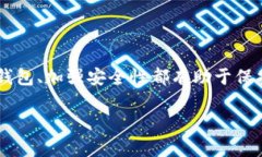 在区块链技术中，“钱包”是一个非常重要的概