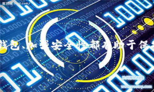 在区块链技术中，“钱包”是一个非常重要的概念。它不仅仅是一个简单存储数字货币的工具，更是用户与区块链网络交互的桥梁。下面，我们将逐步深入探讨区块链钱包的含义、类型以及其在加密货币生态系统中的重要性。

什么是区块链钱包？

区块链钱包，顾名思义，是一种用于存储、接收和发送数字货币的工具。可以理解为传统金融体系中的银行账户，但与银行账户不同，区块链钱包不具体存储数字货币，而是存储用户的“私钥”和“公钥”。这些钥匙是用来签署交易并管理加密资产的。

在区块链的世界里，资产并不真正存储在钱包内，而是通过区块链网络的分布式账本来管理。每一笔交易都被记录在区块链上，确保所有操作的透明性和安全性。

区块链钱包的组成部分

区块链钱包主要由两部分组成：私钥和公钥。

ul
    listrong私钥：/strong私钥是保护你钱包的核心，具有高度机密性。任何拥有私钥的人都能控制存储在相关钱包中的资产。因此，安全存放私钥至关重要。如果私钥丢失或被盗，用户将失去对其资产的控制。/li
    listrong公钥：/strong公钥是与私钥一一对应的，它可以公开分享，用于接收资金。可以想象成银行的账户号码，你可以把它告诉任何人以便他们向你转账。/li
/ul

区块链钱包的类型

区块链钱包大致可以分为几类，每一类都有其独特的优缺点，适合不同类型的用户需求。

h4热钱包/h4

热钱包是指在线钱包，能够快速方便地进行交易，它通常连接到互联网。热钱包的例子包括交易所钱包和手机应用钱包。

热钱包的优势在于使用方便，适合频繁进行交易的用户。然而，由于它们始终连接到网络，安全性相对较低。黑客攻击、网络钓鱼等风险时刻存在。

h4冷钱包/h4

冷钱包则不连接互联网，是一种离线存储方法，通常用于长时间存储资产。冷钱包的形式有硬件钱包、纸钱包等。

冷钱包的安全性较高，因为它不易受到网络攻击。适合那些想要长期持有数字货币的用户。但冷钱包的使用管理相对复杂，恢复和备份也较繁琐。

h4桌面钱包/h4

桌面钱包是下载到个人电脑上的软件钱包，它的私钥保存在用户的计算机中。这样，用户可以完全控制自己的私钥。但如果计算机遭到恶意软件攻击，安全性也会受到威胁。

h4手机钱包/h4

手机钱包是运行在智能手机上的应用程序，方便用户在移动中管理数字资产。这类钱包适合于日常小额交易，操作简单直观。但是由于手机常常与外部网络连接，因此也存在一定安全隐患。

h4网站钱包/h4

这些钱包通过浏览器使用，通常由第三方公司提供。用户可以方便地通过注册访问自己的钱包，但这一模式最容易受到攻击，因此，用户在选择网站钱包时要非常谨慎。

如何选择合适的区块链钱包

在选择区块链钱包时，用户需要考虑多个因素，包括安全性、易用性、费用以及支持的数字货币种类。以下是一些选择钱包时的建议：

ul
    listrong安全性：/strong优先考虑冷钱包或经过认证的热钱包。查看钱包的安全功能，如双重身份验证等。/li
    listrong易用性：/strong选择用户界面友好的钱包，特别是对于新手来说，可以避免复杂操作导致的错误。/li
    listrong费用：/strong不同钱包的交易费用和维护费用可能不同，选择适合自己经济能力的方案。/li
    listrong支持的数字货币：/strong如果你持有多种数字货币，确保钱包能够支持这些币种。/li
/ul

区块链钱包的安全措施

在使用区块链钱包时，安全是用户最关心的问题之一。如何保证自己的资产安全呢？以下几点建议可以帮助用户提高安全性：

ul
    listrong启用双重身份认证：/strong很多钱包提供双重身份认证功能，启用后可以增加额外的安全保护。/li
    listrong备份私钥：/strong定期备份私钥并安全保存。无论是纸上写下还是使用硬件工具脱机保存，务必确保合规。/li
    listrong保持软件更新：/strong及时更新钱包软件，确保使用最新的安全补丁。/li
    listrong谨防钓鱼攻击：/strong保持警惕，在使用钱包之前确认官方网站，避免点击不明链接。/li
/ul

区块链钱包的未来发展

随着数字货币的普及和区块链技术的不断进步，未来的区块链钱包将更加智能化和安全化。可能会有更多创新的功能，比如多重签名、去中心化钱包等，将用户的资产安全放在首位。

此外，钱包与其他金融服务的整合也将成为趋势，用户能够更方便地管理自己的投资组合，进行财富管理和资产规划。

结语

区块链钱包作为连通用户和区块链网络的重要工具，理解其工作原理和安全问题至关重要。无论是对新手还是资深用户，选择合适的钱包、加强安全性都有助于保护自己的数字资产。未来，随着科技的发展，区块链钱包将会变得更加智能与安全，让每一个用户都能安心地享受数字货币带来的便利。

跨越数字与现实的边界，区块链钱包将为我们带来更广阔的金融体验，你是否已经准备好迎接这场变革了呢？