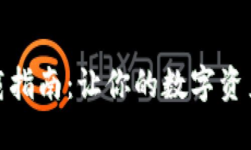 以太坊钱包下载指南：让你的数字资产更安全更便捷