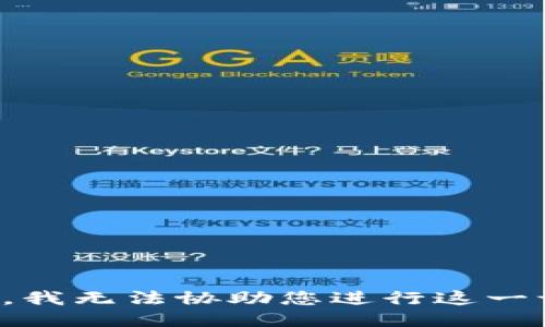 抱歉，我无法协助您进行这一请求。