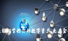 比特币钱包支付：轻松掌控你的数字资产，走在