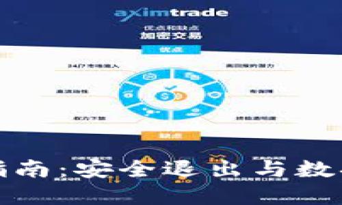 以太坊钱包注销指南：安全退出与数据保护的完美结合