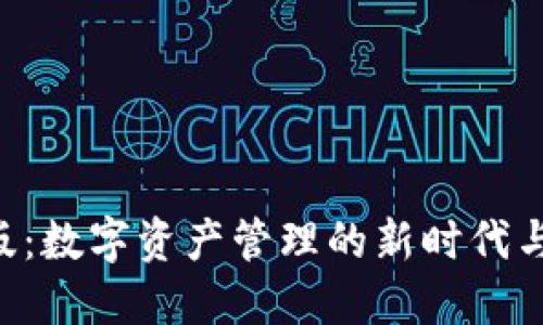 “区块链元钱包正式版：数字资产管理的新时代与你的生活息息相关！”