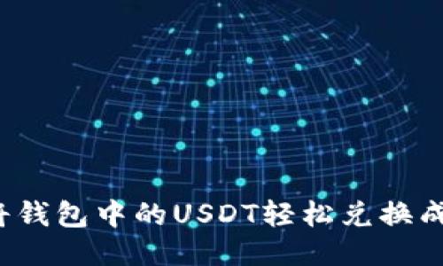 如何将钱包中的USDT轻松兑换成法币？