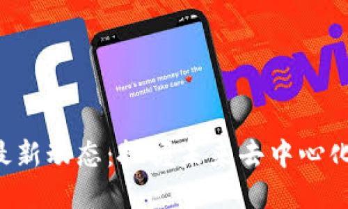 以太坊钱包最新动态：把握未来去中心化金融的脉动！