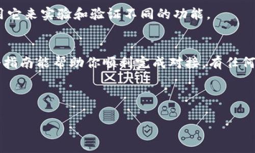 为了实现 PHP 对接 USDT 钱包，首先你需要了解 USDT（Tether）是一种基于区块链的稳定币，通常运行在以太坊、比特币（Omni Layer）或 Tron 等主流区块链之上。对此接入进行必要的准备和步骤是很重要的。以下是一个详细的指南，包括如何部署和操作 USDT 钱包的 PHP 代码。

步骤一：选择 USDT 钱包服务提供商
在开始之前，你需要选择一个支持 USDT 的钱包服务提供商。市场上有许多平台，如 Binance、Bitfinex、Coinbase 等。但如果你正在考虑自建钱包，则需选择相应的区块链技术，例如以太坊或 Tron。

步骤二：设置开发环境
确保你的 PHP 环境已经安装了以下必要扩展：
ul
    licURL：用于发送 HTTP 请求/li
    liJSON：用于处理 JSON 数据/li
/ul
你可以通过以下命令检查是否安装:
pre
php -m | grep curl
php -m | grep json
/pre

步骤三：获取 API 密钥
大部分钱包服务提供商都提供 API 接口，你需要注册账户并获得 API 密钥。这个密钥是在进行任何 API 调用时的身份验证信息。

步骤四：构建基本的 PHP 脚本
下面是一个简单的 PHP 脚本示例，用于连接钱包 API，查询钱包余额：
pre
?php
$apiKey = 'YOUR_API_KEY';
$walletAddress = 'YOUR_WALLET_ADDRESS';
$url = 