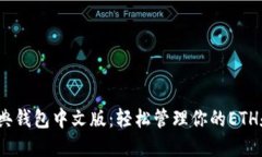 以太坊经典钱包中文版：轻松管理你的ETH和ETC资