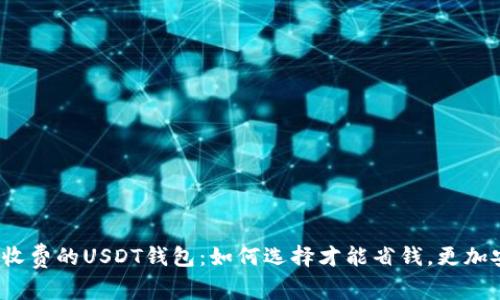 提币收费的USDT钱包：如何选择才能省钱，更加安全？