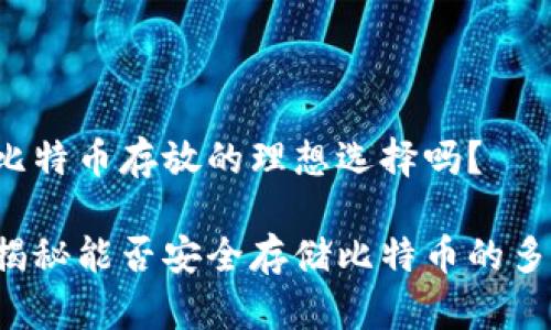 IM钱包：比特币存放的理想选择吗？

IM钱包：揭秘能否安全存储比特币的多功能钱包