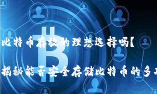 IM钱包：比特币存放的理想选择吗？

IM钱包：揭秘能否安全存储比特币的多功能钱包