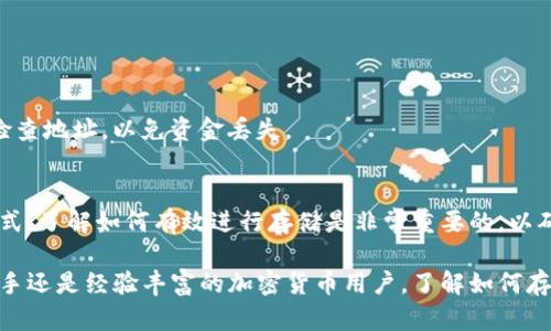 当然可以，USDT（Tether）作为一种稳定币，是根据美元1：1锚定的加密货币，可以被存放在各种类型的钱包中。以下是一些相关的信息和详细介绍：

USDT的基本概念
USDT，全称为Tether，旨在通过区块链技术提供与传统货币（如美元）等价的稳定币。它的设计初衷是为了克服加密货币市场波动大的问题，使交易和投资更为稳定。从2014年推出以来，USDT迅速成为数字货币市场中使用最广泛的稳定币之一。

USDT的存储方式
USDT可以存储在多种不同类型的钱包中，包括但不限于：br/
1. **热钱包**：这是一种连接到互联网的钱包，使用方便，适合于需要频繁交易的用户。常见的热钱包包括交易所钱包和移动钱包应用。br/
2. **冷钱包**：这是一种非联网的钱包，安全性极高，适合于长期持有USDT的用户。如硬件钱包和纸钱包。br/
3. **软件钱包**：如桌面钱包和手机应用程序，这些可以在没有相应设备的情况下进行USDT的存储和管理。

钱包选择的标准
在选择USDT钱包时，有几个标准是需要考虑的：br/
- **安全性**：确保钱包的加密技术和安全措施能够有效保护用户的资产。br/
- **易用性**：用户界面友好且易于操作，将会提高用户的整体体验。br/
- **兼容性**：确保钱包支持USDT的不同区块链标准，如ERC-20（以太坊）、TRC-20（波场）等。br/
- **备份与恢复**：选择支持私钥备份和恢复功能的钱包，以防止意外丢失资产。

存储USDT的优势
将USDT存放在钱包中而非交易所，有几个明显的优势：br/
1. **资产安全**：存储在自己的钱包意味着用户对私钥的控制，降低了资金被黑客攻击的风险。br/
2. **避免交易所风险**：如果交易所出现问题（如破产、黑客攻击），用户的资金可能会面临风险，而个人钱包则独立于这些风险。br/
3. **便于管理**：用户可以灵活地管理自己的资产，随时转账、交易或转换为其他数字货币。

USDT存储的风险
尽管存储USDT在钱包中有很多优势，但也并非没有风险：br/
- **私钥丢失**：如果用户丢失了钱包的私钥，那么他们将无法再访问存储在钱包中的USDT。br/
- **技术故障**：某些软件钱包可能会因为技术故障或更新失误，导致用户无法访问他们的资产。因此，定期更新钱包和保持软件在最新版本是非常重要的。br/
- **诈骗风险**：在加密货币市场中，诈骗行为时有发生。用户需要小心，确保他们使用的钱包是经过验证的，防止受到损失。

如何存储USDT
存储USDT的流程相对简单，但仍需谨慎：br/
1. **选择钱包**：根据前面提到的选择标准，挑选一个合适的USDT钱包。br/
2. **创建账户和备份**：根据钱包的要求创建账户，并务必备份私钥或助记词。br/
3. **转入USDT**：可以通过交易平台或其他用户将USDT转到自己的钱包地址。在进行转账时，一定要仔细检查地址，以免资金丢失。

总结
USDT作为一种广泛使用的稳定币，既可以在交易所进行交易，也可以存储在安全的钱包中。无论选择何种方式，了解如何有效进行存储是非常重要的，以确保资产的安全。记住，掌握一些基本的安全知识，选择适合自己的钱包类型，便能够更好地管理自己的USDT。

通过以上的内容，我们可以看到USDT不仅仅是一个交易媒介，还可以有效地用于资产存储和投资。无论是新手还是经验丰富的加密货币用户，了解如何存储和管理USDT都是至关重要的，才能在这个快速发展的数字货币世界中立于不败之地。