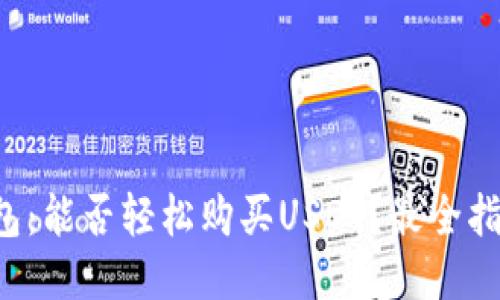 鼓鼓钱包：能否轻松购买USDT？最全指南揭晓！