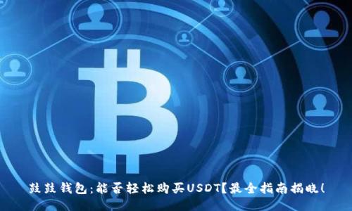 鼓鼓钱包：能否轻松购买USDT？最全指南揭晓！