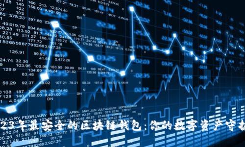 2023年最安全的区块链钱包：你的数字资产守护者