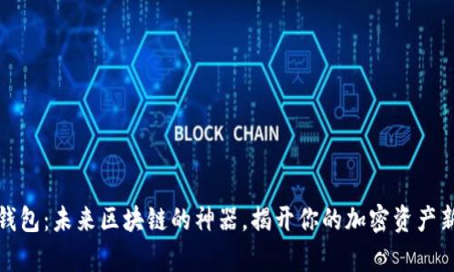数字钱包：未来区块链的神器，揭开你的加密资产新篇章