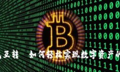 比特币钱包互转—如何轻松实现数字资产的自由