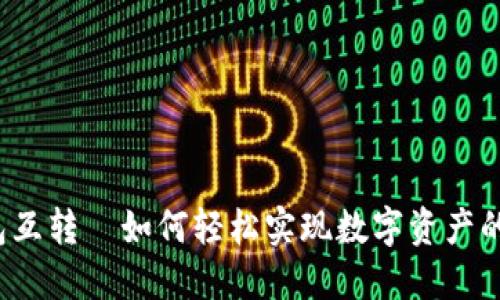 比特币钱包互转—如何轻松实现数字资产的自由流动？