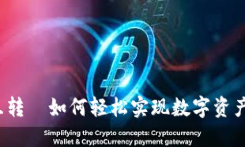 比特币钱包互转—如何轻松实现数字资产的自由流动？