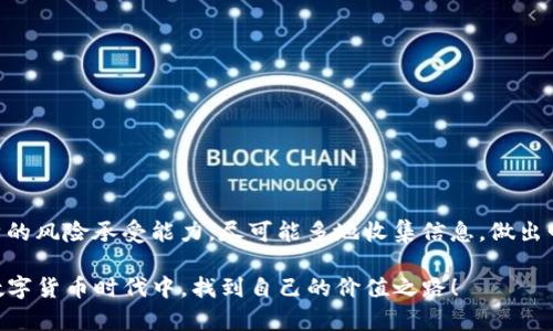   以太坊钱包代币的真实价值：你需要了解的一切 / 

 guanjianci 以太坊, 钱包, 代币, 虚拟货币 /guanjianci 

引言

在近年来的数字货币热潮中，以太坊（Ethereum）无疑是一个引人注目的名字。它不仅仅是一种加密货币，更是一个支持去中心化应用（DApps）和智能合约的平台。而以太坊钱包代币，这种在以太坊网络上流通的代币，究竟有多大的价值呢？这...是真实的吗？今天，我们就来深度探讨一下以太坊钱包代币的价值问题，帮助你对这个复杂又充满机遇的市场有个清晰的理解。

什么是以太坊钱包代币？

首先，我们要明白以太坊钱包代币是什么。在以太坊网络上，开发者可以创建各种各样的代币，这些代币是建立在以太坊区块链上的。以太坊钱包则是存储这些代币的数字钱包，类似于你生活中的钱包，用来存放你的现金和银行卡。

可以理解为，以太坊钱包代币是一种在以太坊生态下，有特定用途和价值的数字资产。它们可能是用于交易的代币，也可能是某个项目的治理代币，或是能够在特定环境中使用的优惠券，甚至是NFT（非同质化代币）...

代币的价值如何评估？

那么，如何评估这些代币的价值呢？这是一种复杂且动态的过程，因为它受到多种因素的影响。首先，当我们谈论代币价值时，市场需求和供给是至关重要的。简单来说，如果某个代币的需求大于供给，那它的价值就会上升；反之则下降...

除了供需关系以外，代币背后的项目以及其实际应用场景也对价值有重大影响。如果一个代币是由一个有实力的团队所支持，而且它解决了现实中的某个问题，那么它的潜在价值就会增加。

例如，知名的去中心化金融（DeFi）项目如Uniswap、Aave等，它们的代币因其在生态系统中扮演的角色而具有较高的市场价值...

以太坊钱包代币的优势

接下来，我们来看一下以太坊钱包代币的一些优势。这些代币不仅可以在交易所买卖，还是参与特定生态系统的入口。因此，它们往往能够带来一些额外的好处，比如：

ul
listrong参与治理：/strong对于一些代币持有者来说，他们可以参与项目的决策过程，为未来的发展方向投票。/li
listrong获得分红：/strong部分项目会将收益分给代币持有者，简称“代币分红”。/li
listrong流动性挖矿：/strong借助流动性池，用户可以提供流动性获取代币奖励，增强收益。/li
/ul

代币贬值的风险

当然，投资以太坊钱包代币并不是没有风险的。这些代币的价格波动大，有时甚至会在短时间内大幅下跌。影响代币价值的因素包括项目进展缓慢、技术问题、竞争对手的出现等等。更何况，市场情绪也能瞬间改变代币的价值...

曾经很多代币一度被誉为“下一个比特币”，结果却沉沦于不确定的市场环境中。想想这些年那些下跌如崩盘的代币，很多人可能也深感无奈...

如何选择有前景的以太坊钱包代币？

如果你想进入这个市场，选择有前景的代币是至关重要的。以下是一些建议，可供你在选择代币时参考：

ul
listrong研究项目背景：/strong查看项目团队的背景、资金来源、技术白皮书等，了解他们的愿景和目标。/li
listrong分析社区活动：/strong活跃的社区往往能杨起项目的人气，看看代币的讨论是否热烈。/li
listrong关注市场动态：/strong避免盲目跟风，时刻关注市场趋势和新闻，很有必要。/li
/ul

以太坊钱包代币的未来何去何从？

那么，以太坊钱包代币的未来会是怎样的呢？在经历了市场的起伏波动后，目前很多项目都在探索如何提供更具实用性的解决方案，以促进其代币的广泛应用。

大家都在期待，以太坊2.0的升级能够为整个生态带来更高的性能和更低的交易费用，从而吸引更多的用户和开发者加入，这...是个兆头吗？

总之，未来的市场将更加不可预测，但也充满了机遇和挑战。那些能适应市场变化，持续提供价值的代币，或许能赢得更多的青睐和财富...

总结：以太坊钱包代币的价值是否真实？

所以，当我们回过头来看以太坊钱包代币的价值... 其实，它并不是一个简单的“值或不值”的问题，而是涉及多种因素和市场动态的复杂机制。投资者需要明确自身的风险承受能力，尽可能多地收集信息，做出明智的决策。

在这个市场中，机遇与风险并存，而你...是否愿意尝试这趟充满未知与惊喜的旅程呢？无论你是新手还是老手，都应时刻保持警惕和理性，才能在这个波澜壮阔的数字货币时代中，找到自己的价值之路！